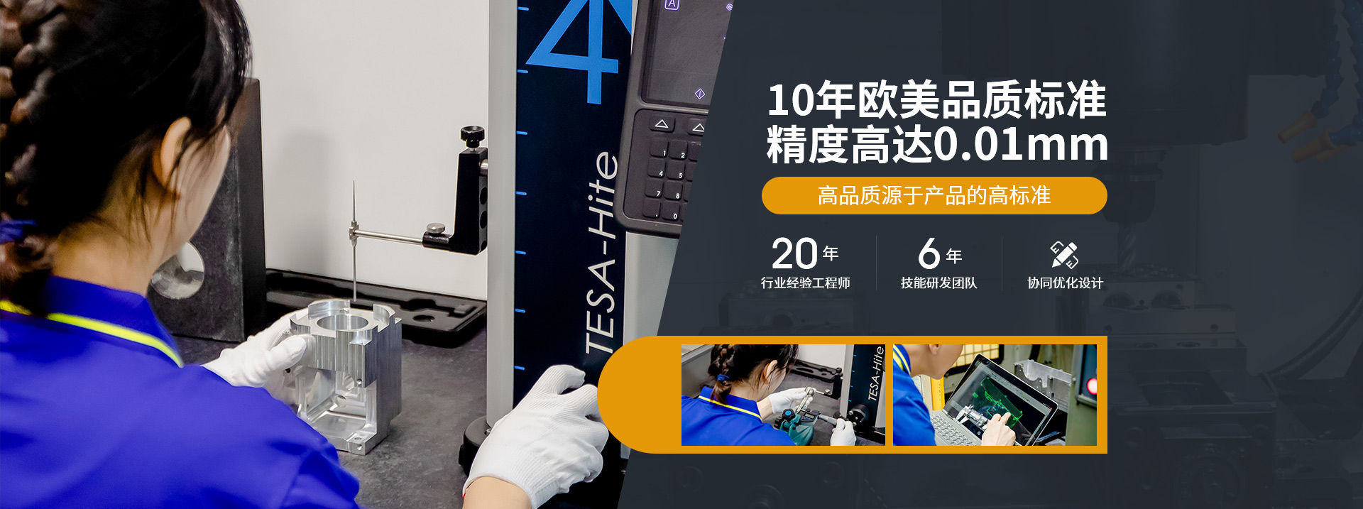 10年歐美品質(zhì)標(biāo)準(zhǔn)，精度高達(dá)0.01mm