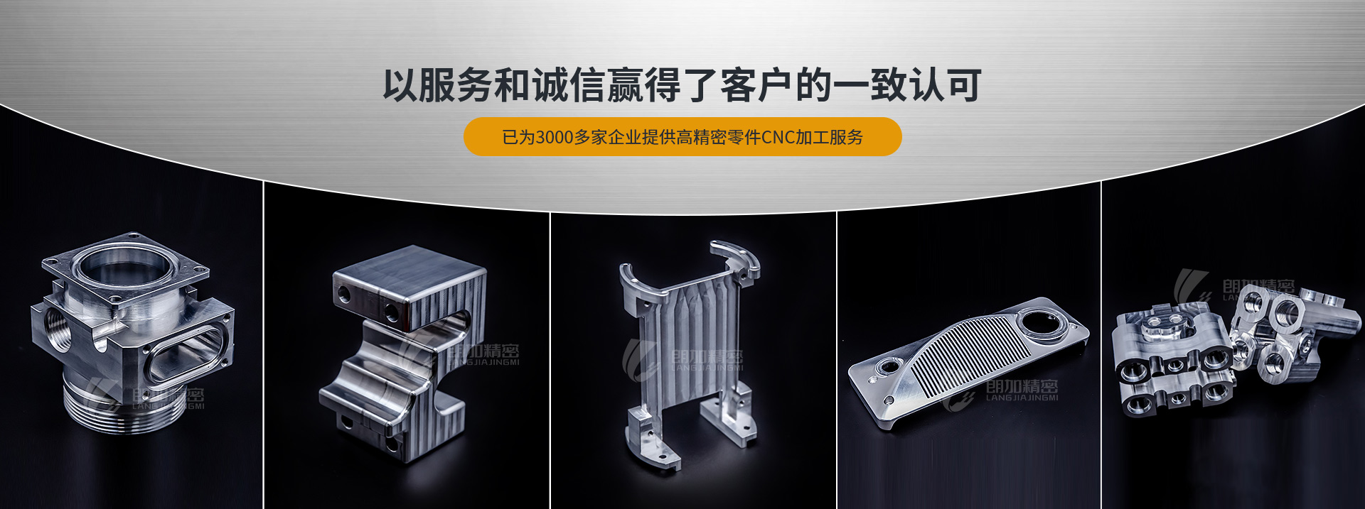 朗加精密-以服務(wù)和誠(chéng)信贏(yíng)得了客戶(hù)的一致認(rèn)可