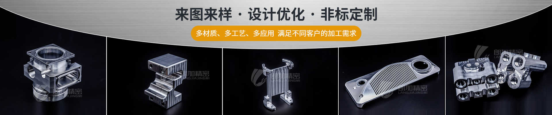 朗加精密-來圖來樣·設(shè)計優(yōu)化·非標定制